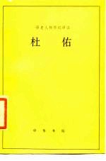 历史人物传记译注 杜佑