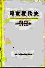 印度近代史 （下册）