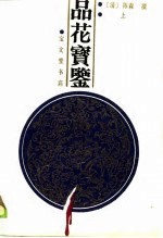 品花宝鉴 (下册)