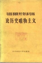 马克思 恩格斯 列宁 斯大林 毛泽东论历史唯物主义 (下册)