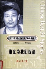中国小说50强 1978-2000年 谁在为我们祝福