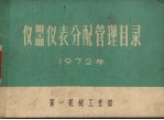 仪器仪表分配管理目录 1972年