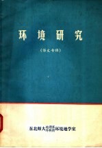 环境研究 译文专辑