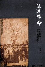 生逢革命 辛亥前后的政治、社会与人生=WITNESSING THE REVOLUTION:POLITICS