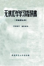 无机化学学习指导书 (供函授生用)