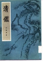 清鉴 (下册)