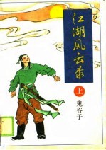 江湖风云录 （中册）