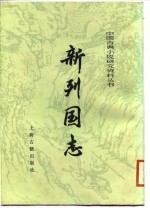 新列国志 (下册)