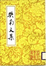 樊南文集 (下册)