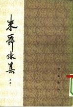 朱舜水集 下册