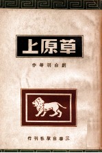 草原上
