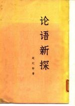 论语新探 (中册 )