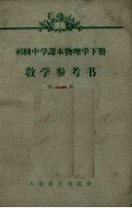 初级中学课本物理学下册教学参考书 第二分册