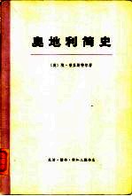 奥地利简史 （下册）