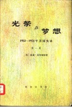 光荣与梦想 1932-1972年美国实录 (三册)