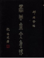 商周金文集成 (七)