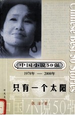 中国小说50强 1978-2000年 只有一个太阳
