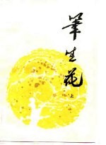 笔生花 （下册）