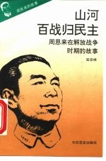 《周恩来的故事》之五 山河百战归民主 ——周恩来在解放战争时期的故事