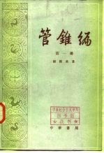 管锥编 第4册