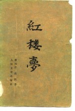 红楼梦 (中册)