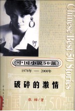 中国小说50强 1978-2000年 破碎的激情