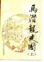 马潜龙走国 (下册)