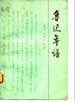 鲁迅年谱 (下册)