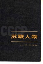 苏联人物 (下册)