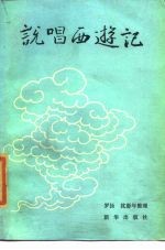 说唱西游记(下)