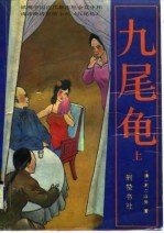 九尾龟 (下册)