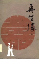 再生缘 (下册)