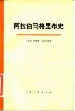 阿拉伯马格里布史 第一卷 （下册）