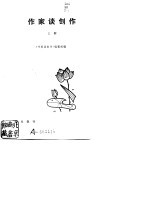 作家谈创作 (下册)