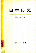 日本历史 (下册)