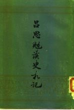 吕思勉读史札记(下册)