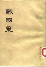 战国策 (中册)