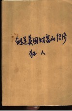 创造美国财富的经济狂人 (上册)