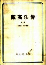 戴高乐传 （下册）