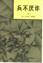 兵不厌诈 (下册)