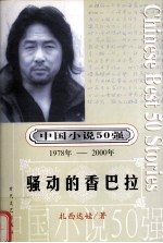 中国小说50强 1978-2000年 骚动的香巴拉