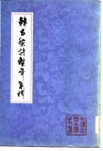 韩昌黎诗系年集释 (下册)