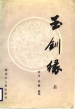 玉钏缘 (中册)