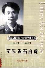 中国小说50强 1978-2000年 左朱雀右白虎