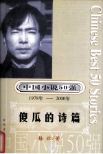 中国小说50强 1978-2000年 傻瓜的诗篇