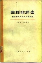 回到非洲去 塞拉勒窝内和利比里亚史 (下册)