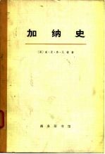 加纳史 (下册)