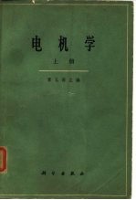 电机学 （下册）