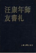 汪康年师友书札 2