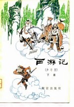 西游记(少年版) (下册)